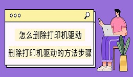 怎么删除打印机驱动 删除打印机驱动的方法步骤