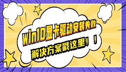 win10显卡驱动安装失败的原因及解决方案