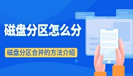 磁盘分区怎么分 磁盘分区合并的方法介绍