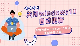 关闭windows10自动更新 如何关闭windows10自动更新步骤介绍