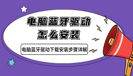 电脑蓝牙驱动怎么安装 电脑蓝牙驱动下载安装步骤详解