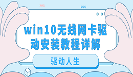 win10无线网卡驱动安装教程详解