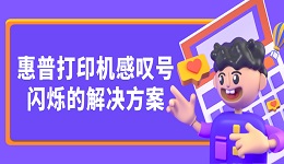 惠普打印机感叹号闪烁的解决方案 