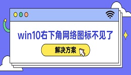 win10右下角网络图标不见了解决方案