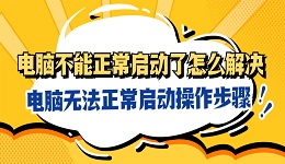 电脑不能正常启动了怎么解决 电脑无法正常启动操作步骤