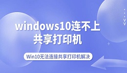 windows10连不上共享打印机 Win10无法连接共享打印机解决