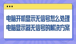 电脑开机显示无信号怎么处理 电脑显示器无信号的解决方案