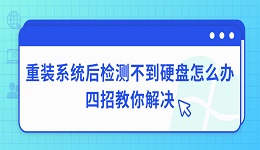 重装系统后检测不到硬盘怎么办 四招教你解决