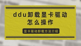 ddu卸载显卡驱动怎么操作 显卡驱动卸载方法介绍