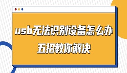 usb无法识别设备怎么办 五招教你解决