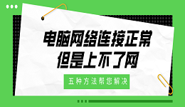 电脑网络连接正常但是上不了网 五种方法帮您解决