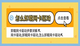 怎么卸载网卡驱动 卸载网卡驱动步骤详解