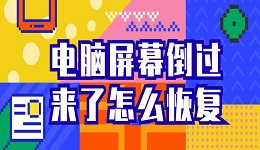 电脑屏幕倒过来了怎么恢复 三个方法帮您恢复