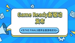 Game Ready新驱动发布，为THE FINALS提供全面游戏优化