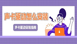 声卡驱动怎么安装 声卡驱动安装指南