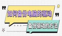 如何备份电脑驱动程序 电脑备份驱动的方法