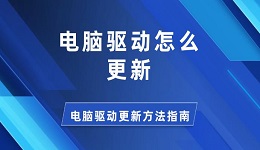 电脑驱动怎么更新 电脑驱动更新方法指南