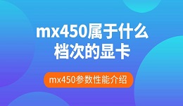 mx450属于什么档次的显卡 mx450参数性能介绍