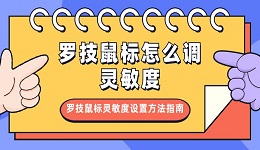 罗技鼠标怎么调灵敏度 罗技鼠标灵敏度设置方法指南