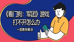 《看门狗：军团》游戏打不开怎么办 一招教你解决