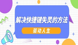 电脑快捷键失灵了是怎么回事 解决快捷键失灵的方法