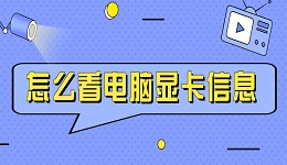 怎么看电脑显卡信息 两招教您轻松实现