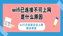 wifi已连接不可上网是什么原因 wifi已连接无法上网解决修复