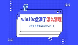 win10c盘满了怎么清理 C盘清理最有效方法win10