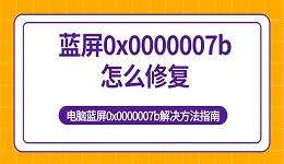 蓝屏0x0000007b怎么修复 电脑蓝屏0x0000007b解决方法指南