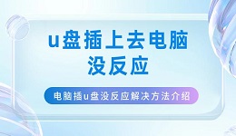 u盘插上去电脑没反应 电脑插u盘没反应解决方法介绍