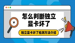 怎么判断独立显卡坏了 独立显卡坏了检测方法介绍