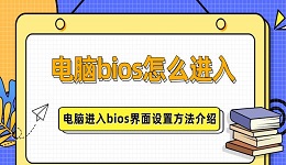 电脑bios怎么进入 电脑进入bios界面设置方法介绍