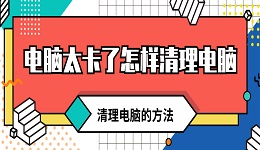 电脑太卡了怎样清理电脑 彻底清理电脑卡顿的4招