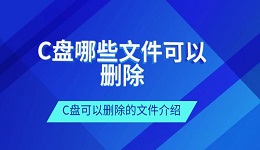 C盘哪些文件可以删除 C盘可以删除的文件介绍