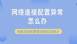 网络连接配置异常怎么办 网络连接配置错误原因及解决