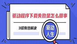 驱动程序下载失败是怎么回事 3招有效解决