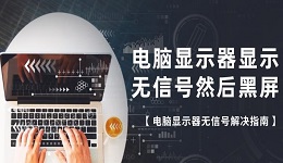 电脑显示器显示无信号然后黑屏 电脑显示器无信号解决指南