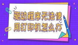 驱动程序无法使用打印机怎么办 解决打印机驱动程序无法使用的方法