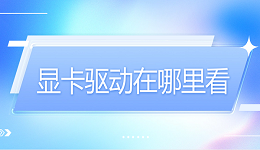 显卡驱动在哪里看 4个方法教您轻松查看