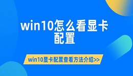 win10怎么看显卡配置 win10显卡配置查看方法介绍