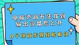 电脑声音无法找到输出设备怎么办 4个排查步骤轻松解决