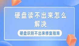 硬盘读不出来怎么解决 硬盘识别不出来修复方法指南