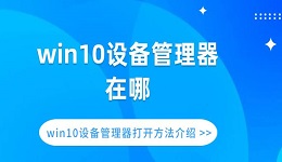 win10设备管理器在哪 win10设备管理器打开方法介绍