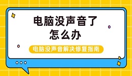 电脑没声音了怎么办 电脑没声音解决修复指南