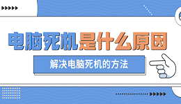 电脑死机是什么原因 解决电脑死机的方法