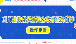 打印机脱机状态怎么恢复正常打印 解决打印机脱机的详细操作步骤