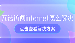 无法访问internet怎么解决 恢复电脑网络的指南