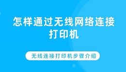 怎样通过无线网络连接打印机 无线连接打印机步骤介绍