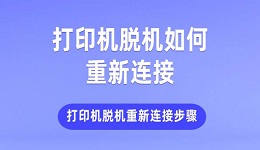 打印机脱机如何重新连接 打印机脱机重新连接步骤介绍