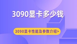 3090显卡多少钱 3090显卡性能及参数介绍